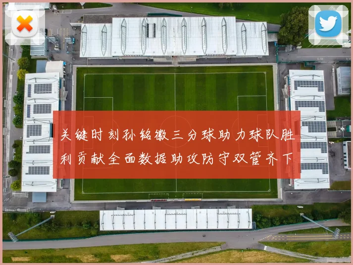 关键时刻孙铭徽三分球助力球队胜利贡献全面数据助攻防守双管齐下