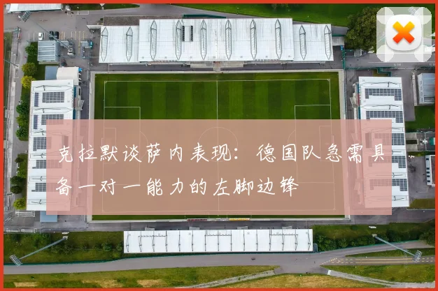 克拉默谈萨内表现：德国队急需具备一对一能力的左脚边锋